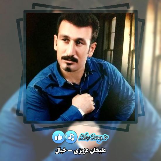 دانلود آهنگ علیخان عزیزی خیال